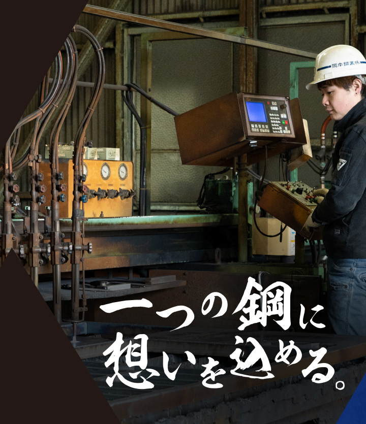 鋼板切断・加工・販売の岡本鋼業　鋼板一筋50年。